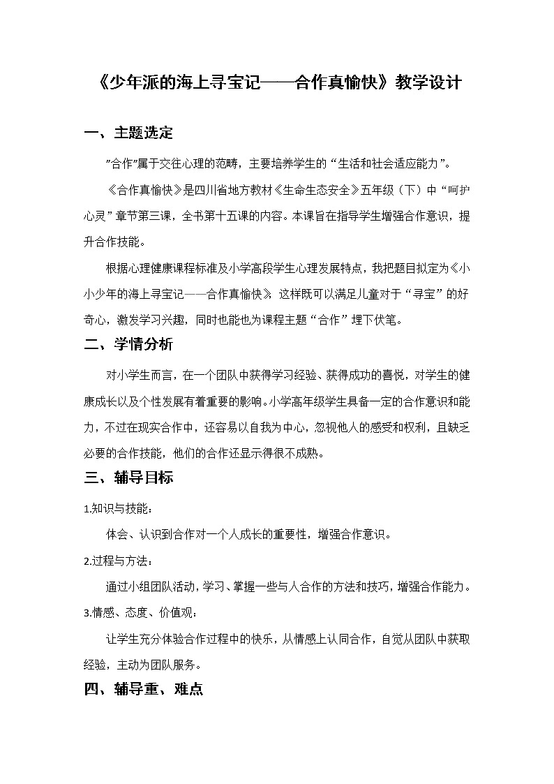 五年级下册心理健康教案-第二十三课 合作创奇迹 少年派的海上寻宝记—合作真愉快｜北师大版第1页