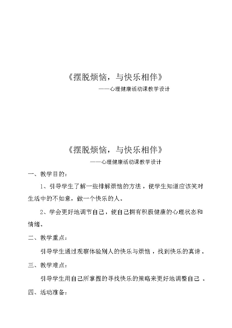 五年级下册心理健康教案-第二十七课 烦恼来了怎么办  摆脱烦恼，与快乐相伴｜北师大版第1页