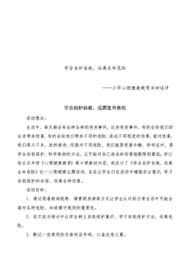 五年级下册心理健康教案-第二十四课 学会自我保护，远离生命危险｜北师大版01