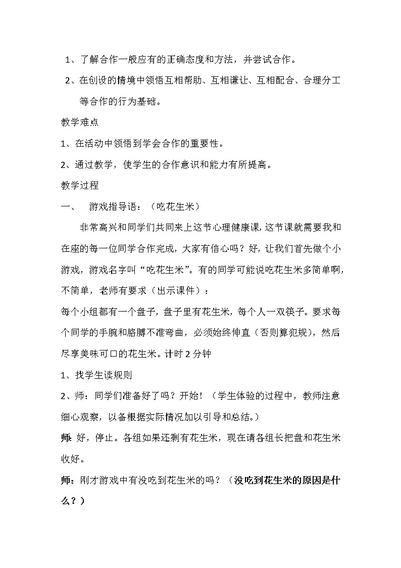五年级下册心理健康教案-第二十三课 合作创奇迹｜北师大版02