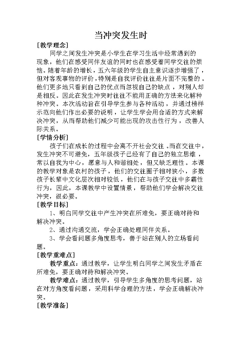 五年级下册心理健康教案-第二十一课 当冲突发生时｜北师大版01
