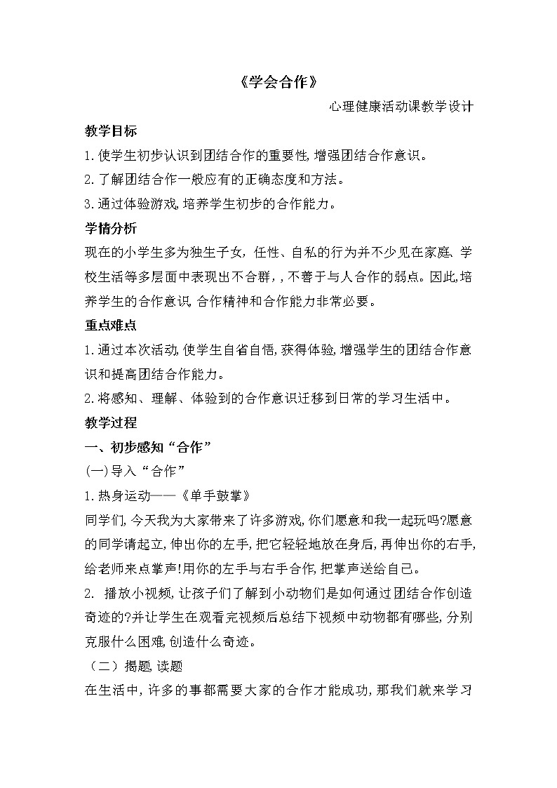 五年级下册心理健康教案-第二十三课合作创奇迹  学会合作｜北师大版01