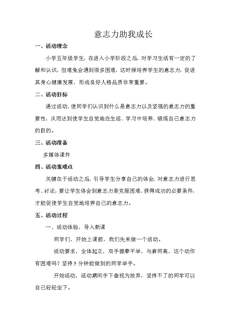 五年级下册心理健康教案-第二十课 成功贵在坚持 意志力助我成长｜北师大版第1页