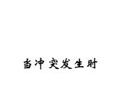 五年级下册心理健康课件-第二十一课 当冲突发生时｜北师大版 （共12张PPT）
