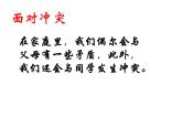 五年级下册心理健康课件-第二十一课 当冲突发生时｜北师大版 （共12张PPT）