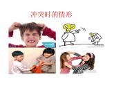 五年级下册心理健康课件-第二十一课 当冲突发生时｜北师大版 （共12张PPT）