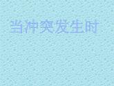 五年级下册心理健康课件-第二十一课 当冲突发生时｜北师大版 （共7张PPT）