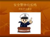 五年級下冊心理健康課件-第二十四課 學(xué)會自我保護(hù)-安全警鐘應(yīng)長鳴｜北師大版（10張PPT）