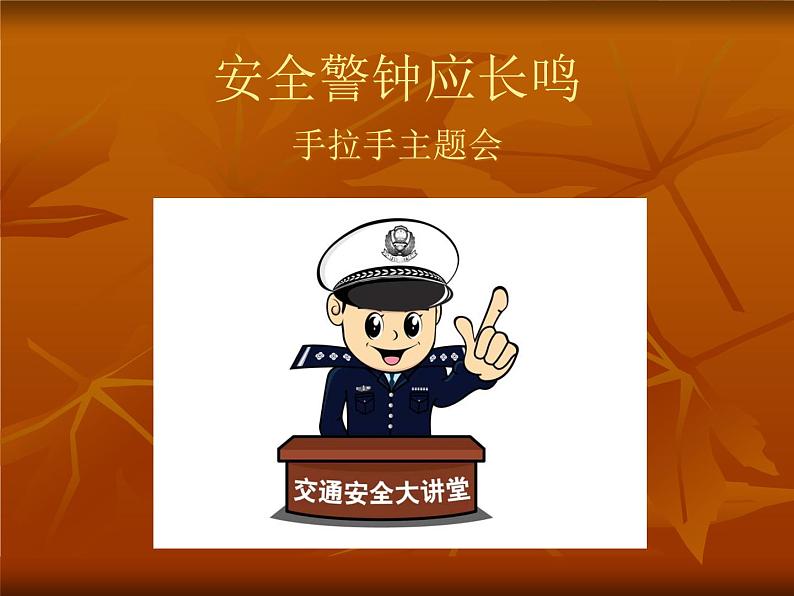 五年级下册心理健康课件-第二十四课 学会自我保护-安全警钟应长鸣｜北师大版（10张PPT）01