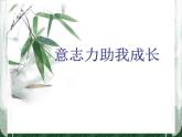 五年级下册心理健康课件-第二十课 成功贵在坚持-意志力助我成长 ｜北师大版 （共11张PPT）