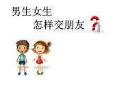五年級(jí)下冊(cè)心理健康課件-第三十五課 男生女生怎樣交朋友｜北師大版 （共11張PPT）