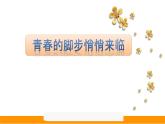五年级下册心理健康课件-第三十四课 青春的脚步悄悄来临｜北师大版 （共16张PPT）