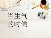 五年級(jí)下冊心理健康課件-第二十二課 我不生氣 當(dāng)生氣的時(shí)候｜北師大版  （共11張PPT）