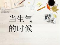 2021学年第二十二课 我不生气评课课件ppt