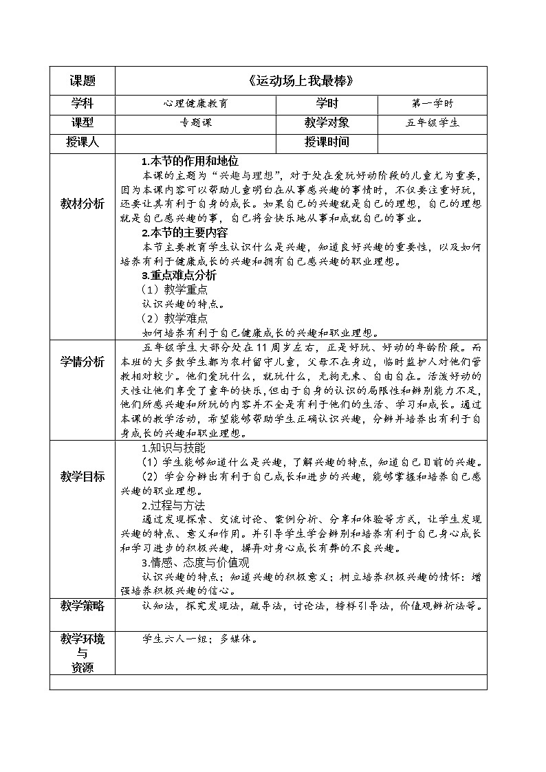 五年级下册心理健康教案-第十九课 运动场上我最棒｜北师大版01