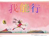 四年级下册心理健康课件-第三十一课 我能行 ｜北师大版 （15张PPT）