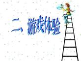 四年级下册心理健康课件-第三十一课 我能行 ｜北师大版  （21张PPT）