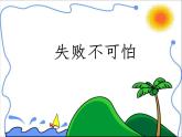 四年級(jí)下冊心理健康課件-第三十四課 失敗不可怕｜北師大版 （15張PPT）