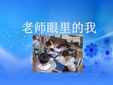 四年級(jí)下冊(cè)心理健康課件-第十九課 老師眼里的我｜北師大版  （12張PPT）