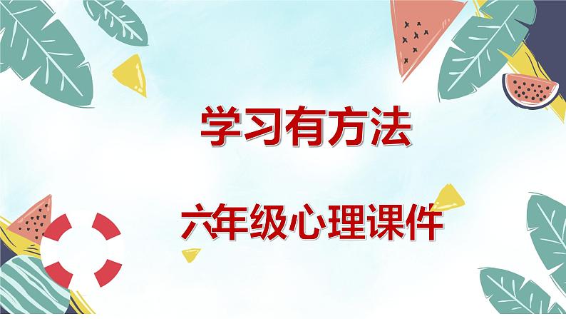 北师大心理健康六上 7 学习有方法 课件PPT01