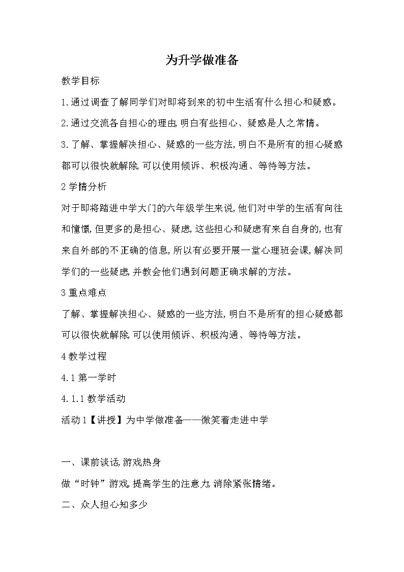 六年级下册心理健康教案－13为升学做准备 ｜北师大版01