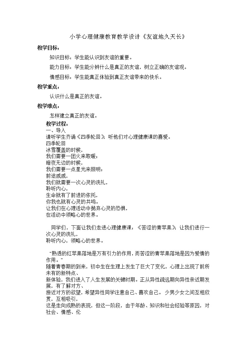 六年级下册心理健康教案－10友谊地久天长 ｜北师大版第1页