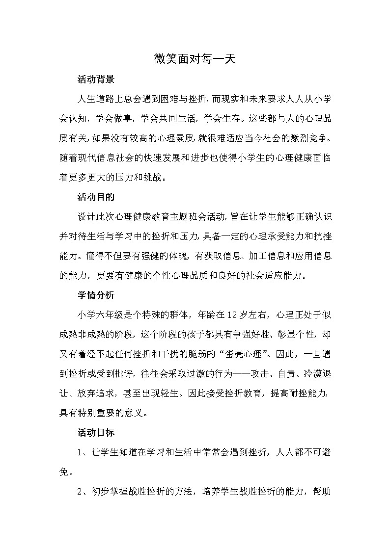 六年级下册心理健康教案－9微笑面对每一天 ｜北师大版01