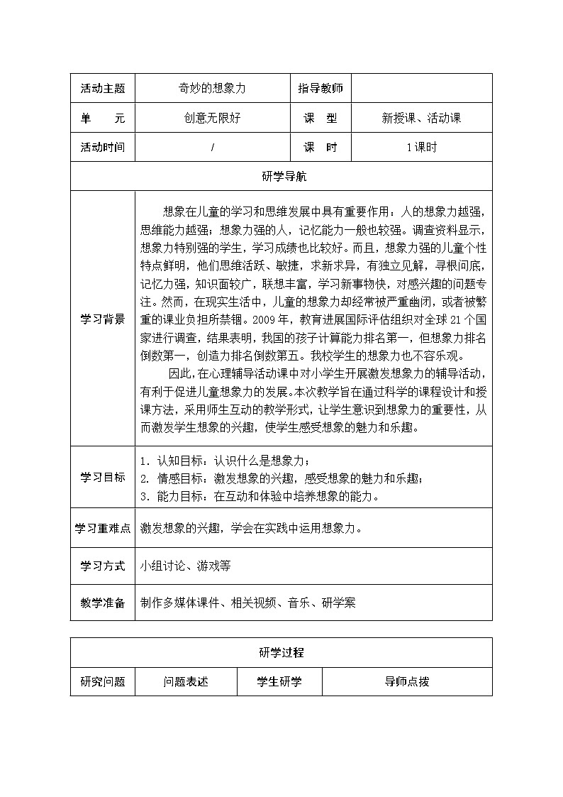 六年级下册心理健康教案－5创意无限好 ｜北师大版01