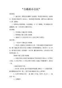 北师大版（2013）六年级下册第二十四课 合格的小公民教学设计及反思