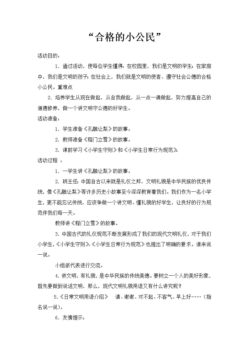 六年级下册心理健康教案－6合格的小公民 ｜北师大版01