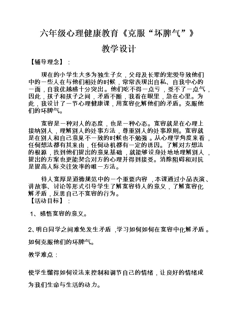 六年级下册心理健康教案－3克服“坏脾气” ｜北师大版第1页