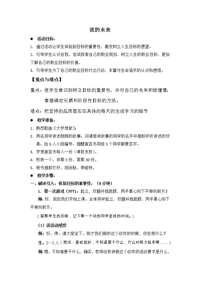 六年级下册心理健康教案－12我的未来 ｜北师大版01