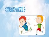 第六课《我能做到》课件+教案