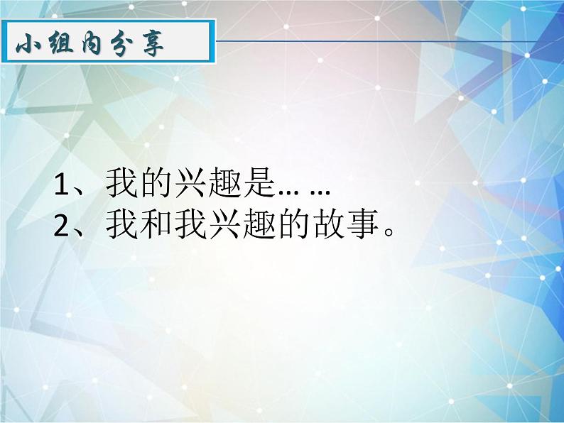 小学心理健康教育 北师大版 五年级上册 兴趣是动力之源 兴趣助你扬帆起航PPT 课件第7页