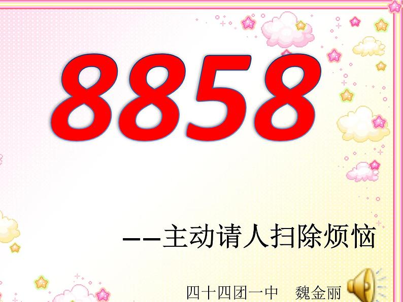 小学心理健康教育 北师大版 五年级下册 烦恼来了怎么办 8858——主动请人扫除烦恼 课件第1页