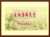 小學心理健康教育 北師大版 三年級上冊 一顆寬容之心 走向海闊天空 課件