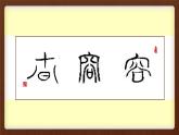 小學心理健康教育 北師大版 三年級上冊 一顆寬容之心 走向海闊天空 課件