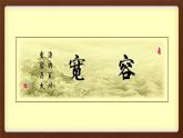 小學心理健康教育 北師大版 三年級上冊 一顆寬容之心 走向海闊天空 課件