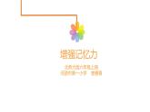 小学心理健康教育 北师大版 六年级上册 增强记忆力 课件