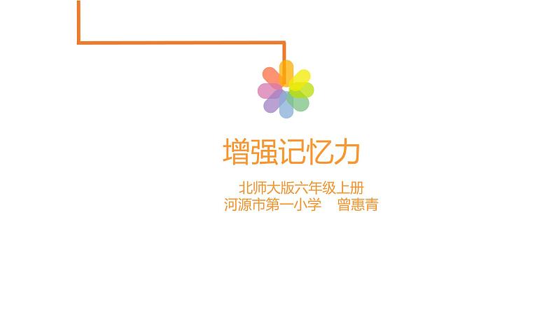 小学心理健康教育 北师大版 六年级上册 增强记忆力 课件第5页