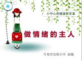 小學心理健康教育 北師大版 五年級上冊 做情緒的主人 課件