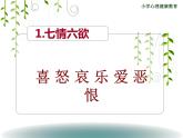 小學心理健康教育 北師大版 五年級上冊 做情緒的主人 課件