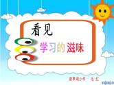 小学心理健康教育 北师大版 五年级上册 了解自己的情绪 《看见学习的滋味》 课件