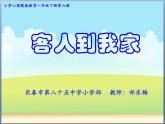 小學(xué)心理健康教育 北師大版 一年級(jí)上冊(cè) 來(lái)客人啦 客人到我家 課件