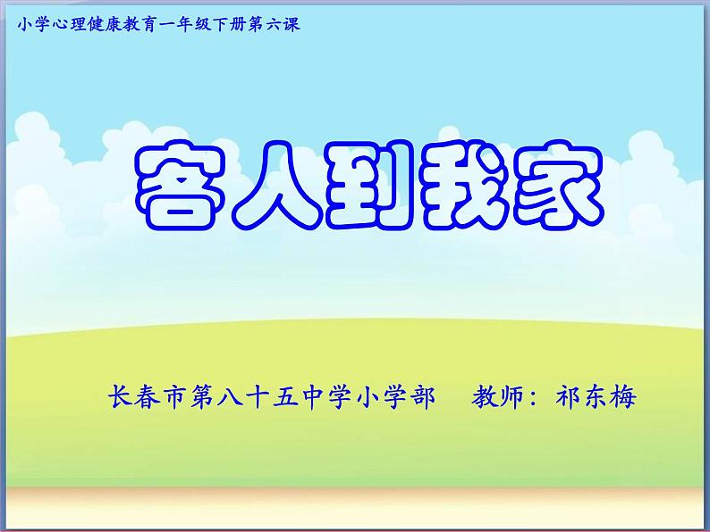 小学心理健康教育 北师大版 一年级上册 来客人啦 客人到我家 课件第1页