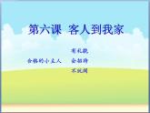 小學(xué)心理健康教育 北師大版 一年級(jí)上冊(cè) 來(lái)客人啦 客人到我家 課件