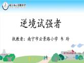 小学心理健康教育 北师大版 六年级上册 心灵的挑战 逆境试强者 课件