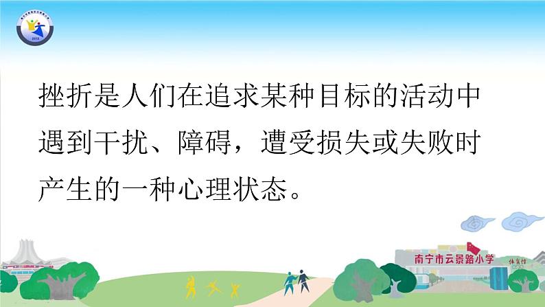 小学心理健康教育 北师大版 六年级上册 心灵的挑战 逆境试强者 课件03