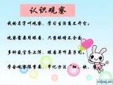 小學(xué)心理健康教育 北師大版 二年級上冊 學(xué)會觀察 認(rèn)識觀察 課件