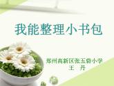 小學(xué)心理健康教育 北師大版 一年級(jí)上冊(cè) 自己的事情自己做 我能整理小書(shū)包 課件